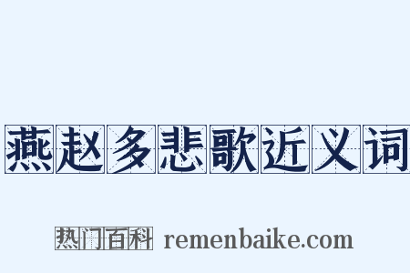 燕赵多悲歌近义词是什么意思的图片